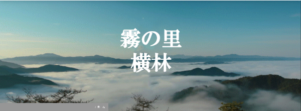 横林自治振興協議会【HP】