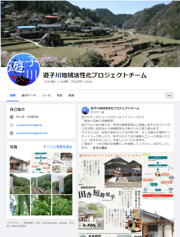 遊子川地域活性化プロジェクトチーム【Facebook】