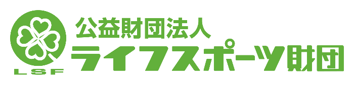 ライフスポーツ財団