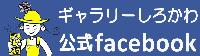 ギャラリーしろかわFacebookバナー