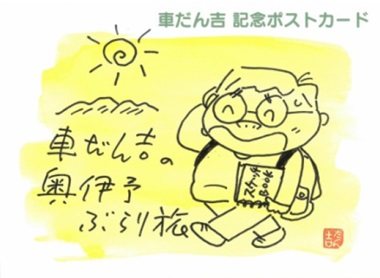 車だん吉の奥伊予ぶらり旅の表紙