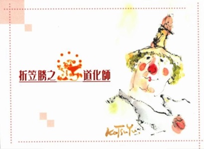 折笠勝之道化師の表紙