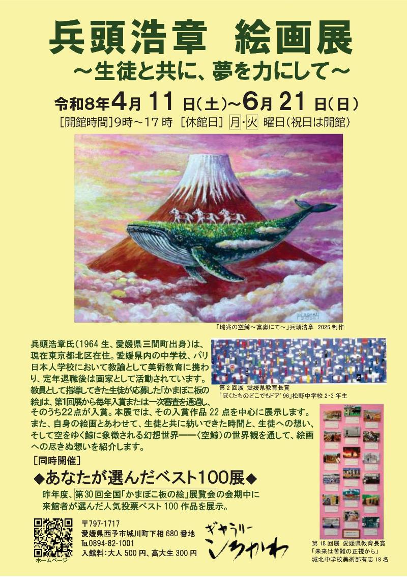 企画展 兵頭浩章絵画展R8.4.11 &sim;6.21