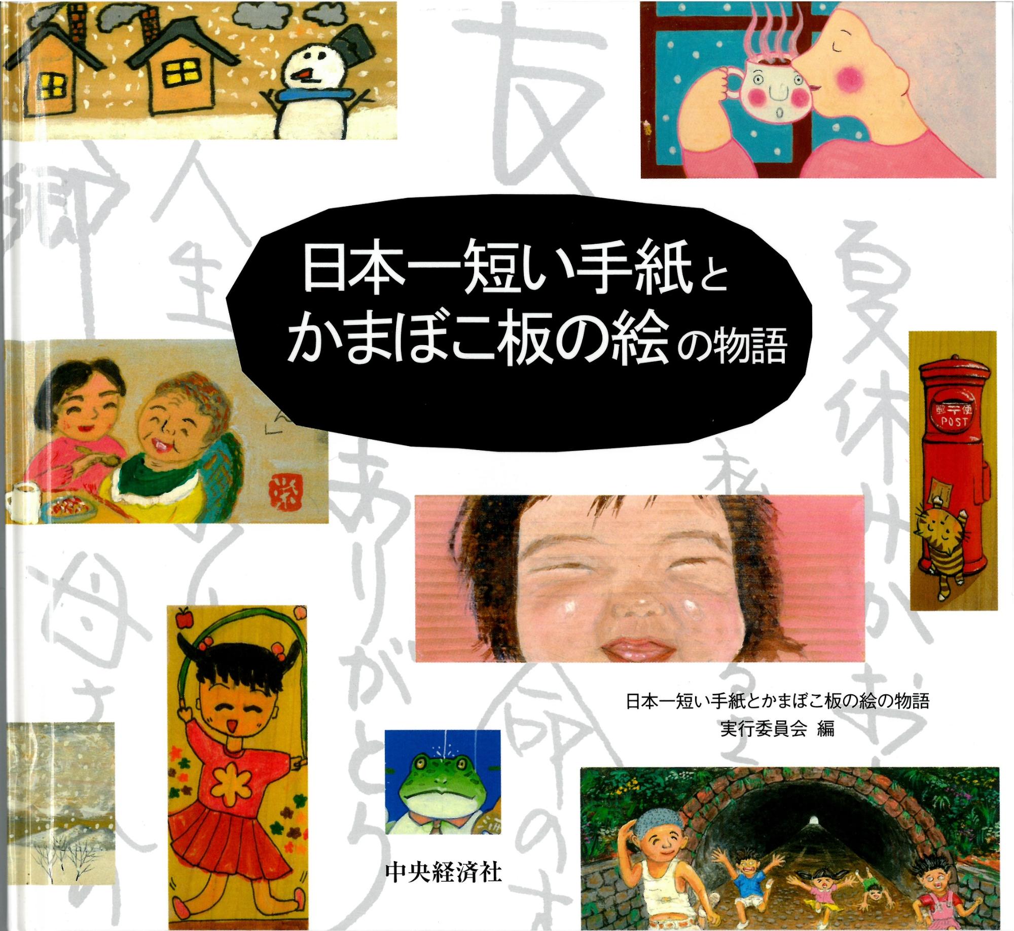 日本一短い手紙とかまぼこ板の絵の物語の表紙