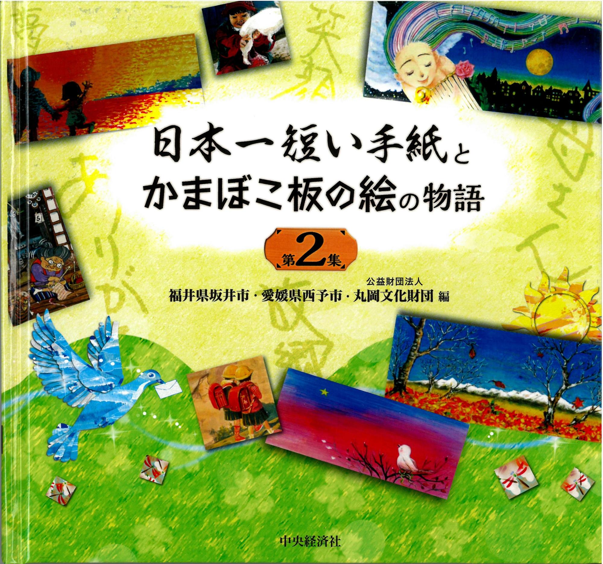 日本一短い手紙とかまぼこ板の絵の物語 第2集の表紙