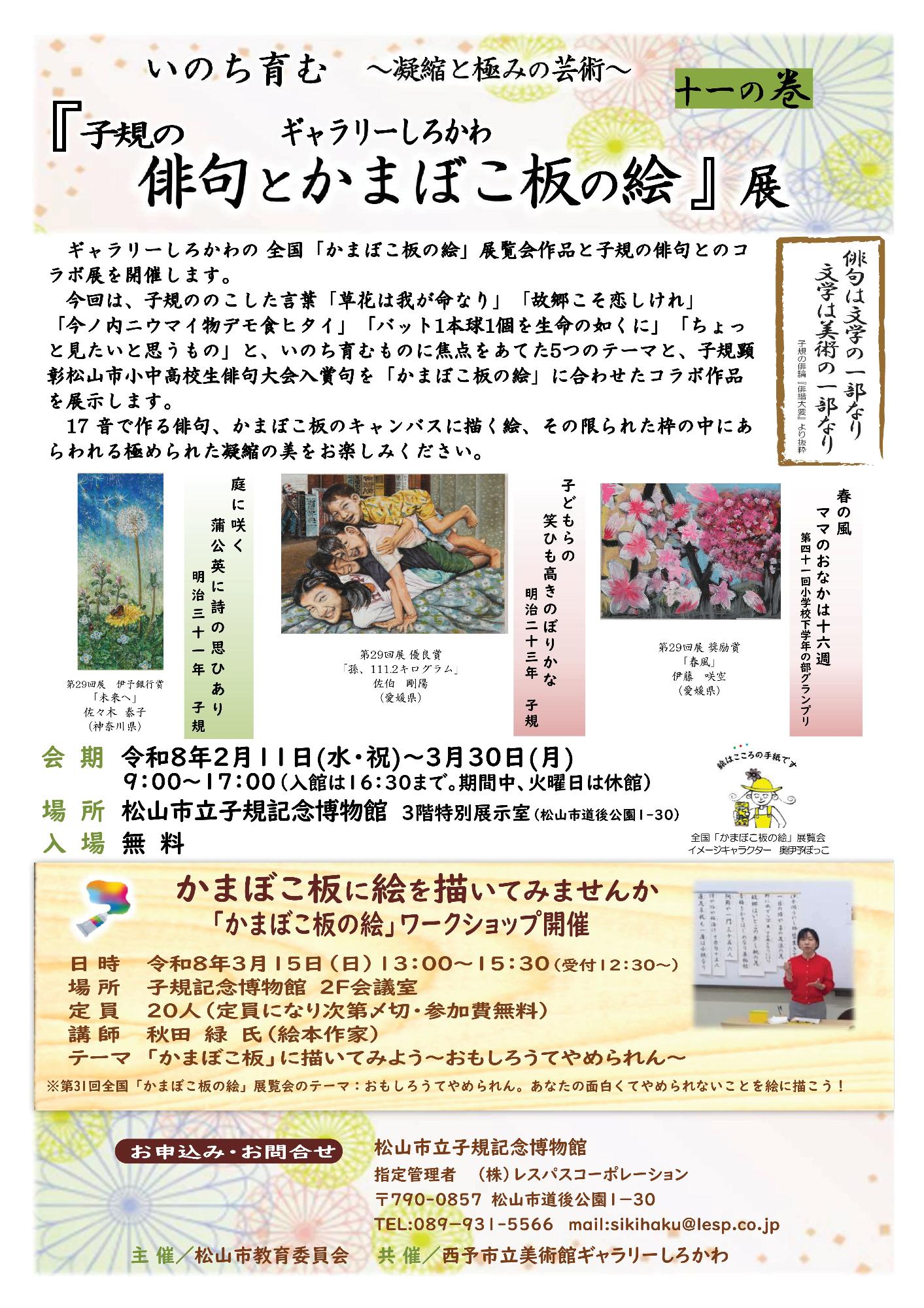 子規博コラボ展