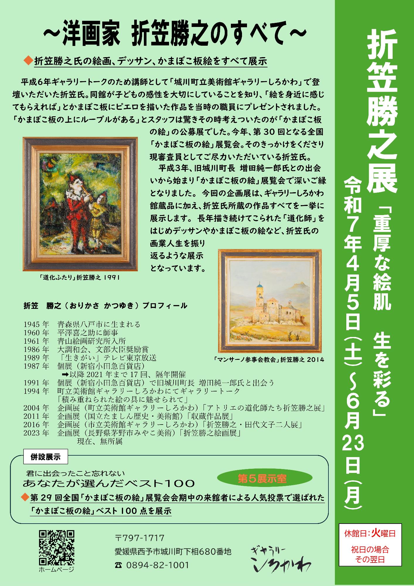 折笠勝之展チラシ