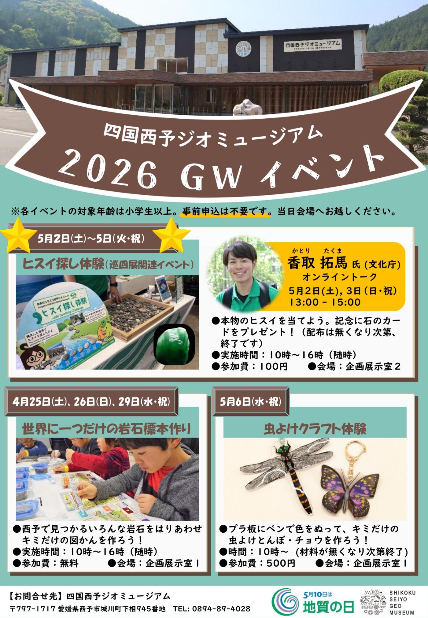 ジオミュージアム2026年大型連休イベントチラシ