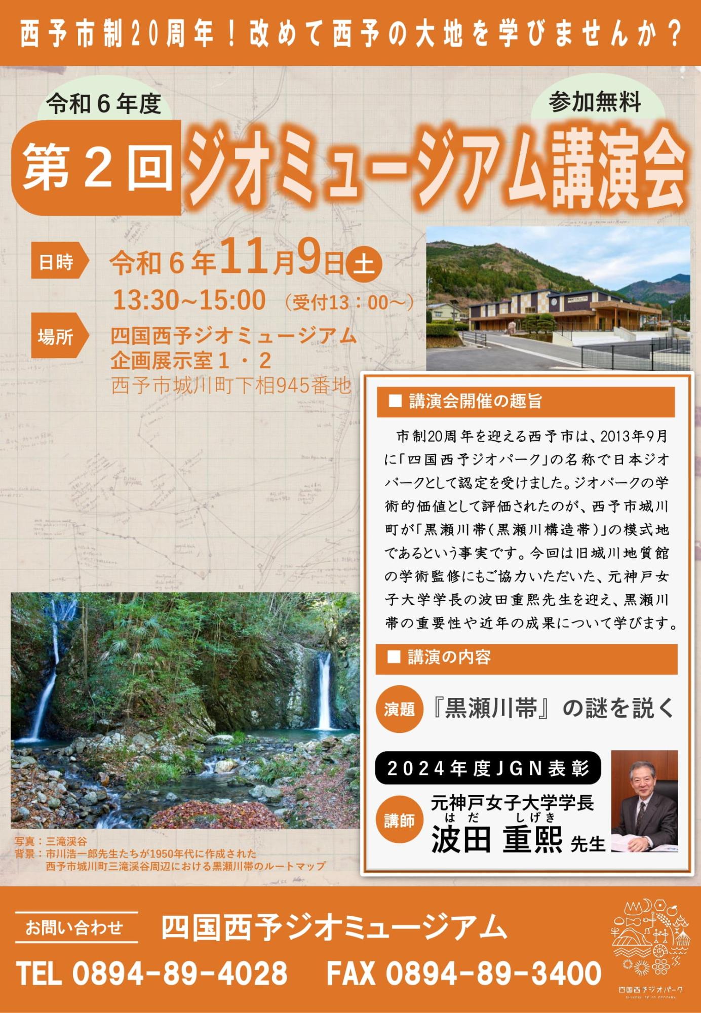 令和6年度第2回ジオミュージアム講演会チラシ