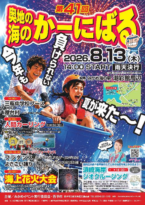 第41回奥地の海のかーにばるポスター