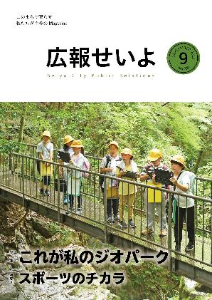 広報せいよ9月号