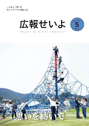 広報せいよ5月号