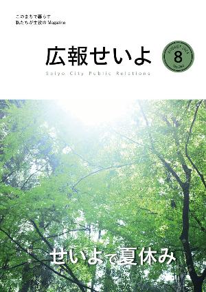 広報せいよ8月号