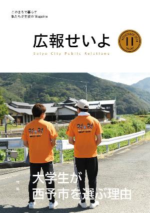 広報せいよ11月号