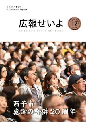 広報せいよ12月号