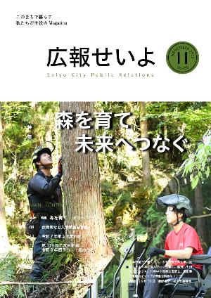 広報せいよ11月号