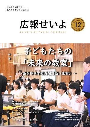 広報せいよ12月号