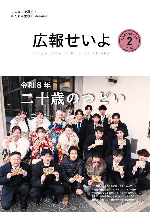 広報せいよ2月号