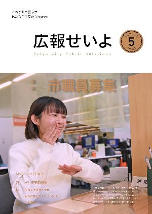 広報せいよ5月号