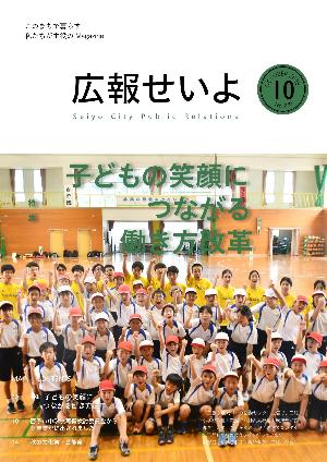 広報せいよ10月号