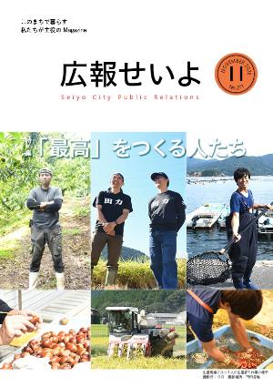 広報せいよ11月号