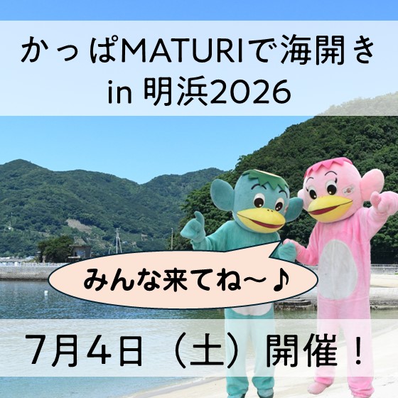 かっぱMATURIで海開きin2026
