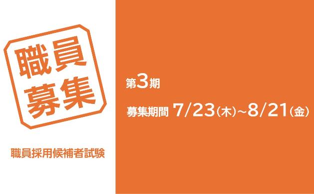 職員募集（第3期）