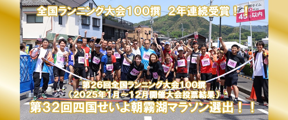 第26回全国ランニング大会100選