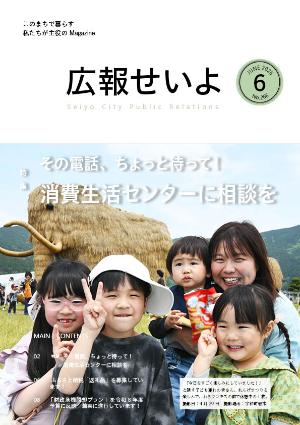 広報せいよ令和8年6月号