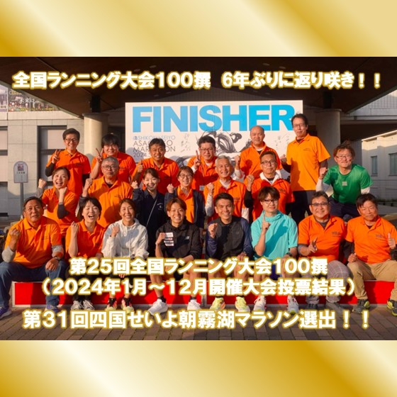 朝霧湖マラソン全国ランニング大会100選入選
