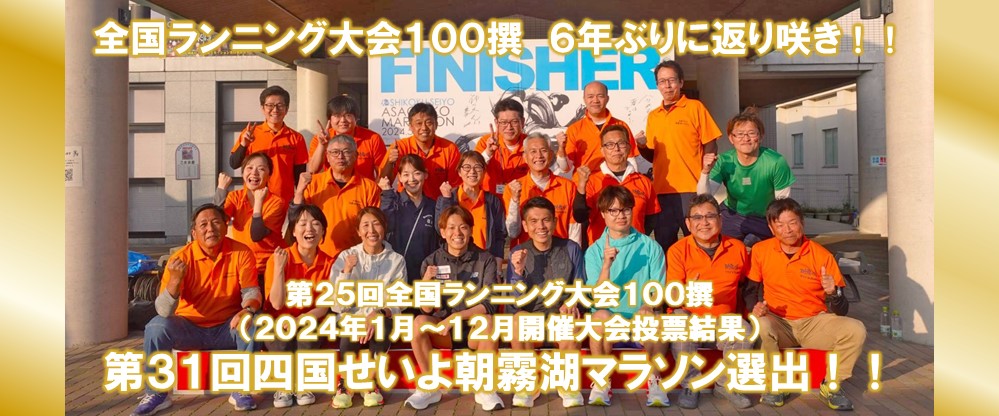 朝霧湖マラソン全国ランニング大会100選入選