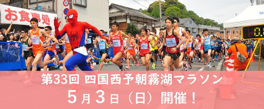 第33回四国西予朝霧湖マラソン