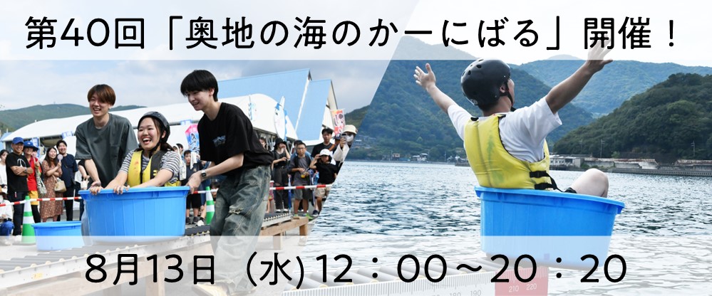 第40回奥地のうみのかーにばる開催
