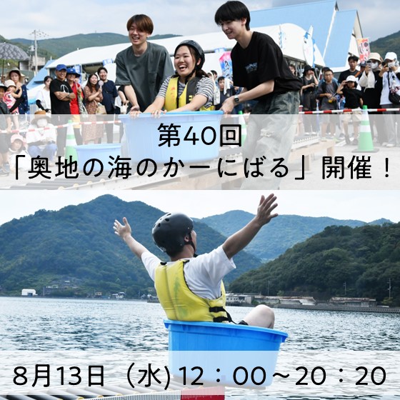 第40回奥地のうみのかーにばる開催