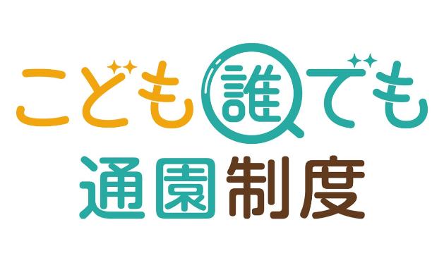 こども誰でも通園制度