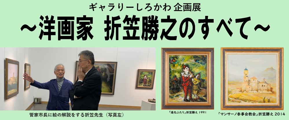 ギャラリーしろかわ企画展洋画家折笠勝之のすべて