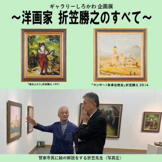 ギャラリーしろかわ企画展洋画家折笠勝之のすべて