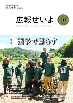 広報せいよ10月号