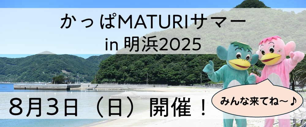 かっぱMATURI2025開催