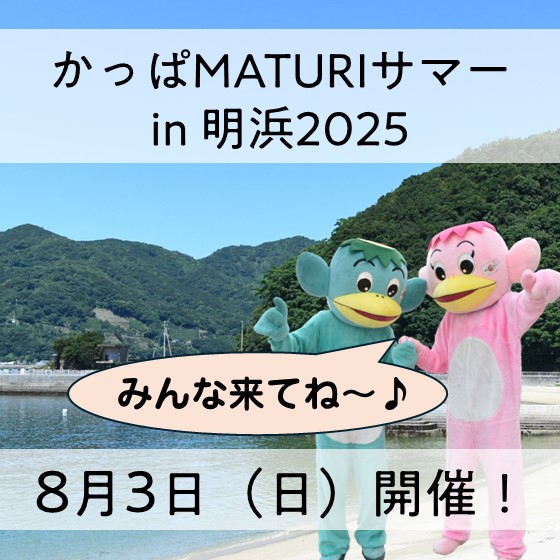 かっぱMATURI2025開催