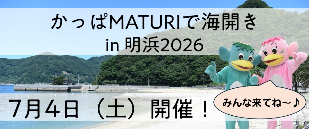 かっぱMATURIで海開きin2026