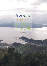 うみやまつなぐ、かりはまぐらし帖