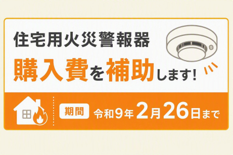 住宅用火災警報器購入補助