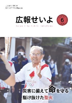 広報せいよ6月号