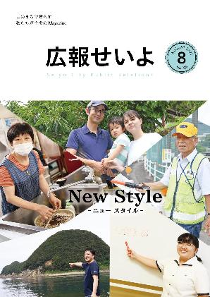 広報せいよ8月号