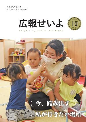 広報せいよ10月号