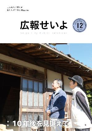 広報せいよ12月号