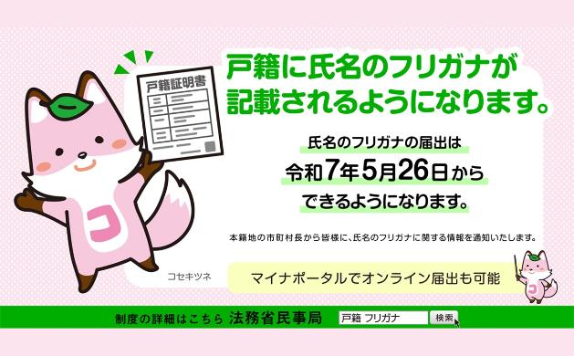 戸籍に氏名のフリガナが記載されるようになります
