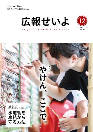 広報せいよ12月号