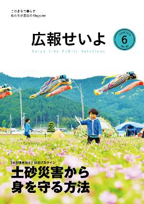 広報せいよ6月号